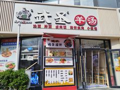 -武圣羊汤·西北面(朝阳门店)