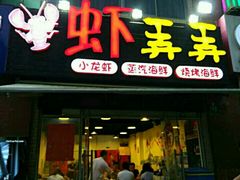 -虾弄弄海派小龙虾·牛羊蝎子火锅