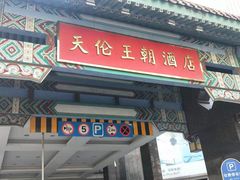 门面-天伦王朝酒店·盛华瑄餐厅