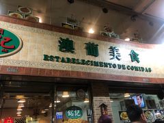 门面-妈阁铭记澳葡美食