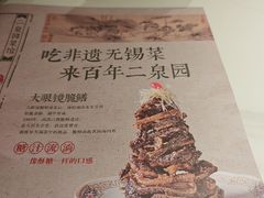 -二泉园老菜馆·百年无锡菜