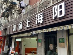 门面-凯丽上海阳春面馆(德仁里店)