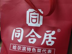 -同合居·非遗东北菜(红博会展店)