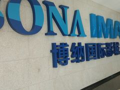 -博纳国际影城IMAX(中央大道店)