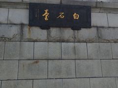 -观潮胜地公园