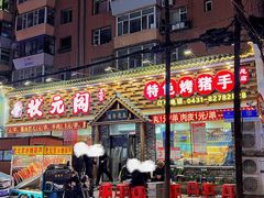 -状元阁烧烤(新华路总店)
