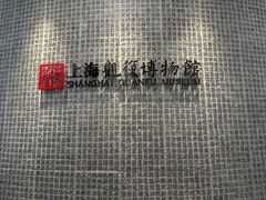 -上海观复博物馆