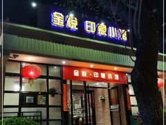 门面-金悦印象小馆(三里河店)