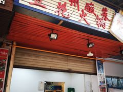 门面-陈记泸州酸菜豆花火锅(建设路店)