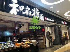 门面-和府捞面(东直门银座店)