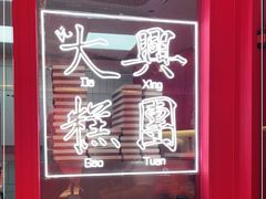 -阮大兴糕团(日月光中心店)