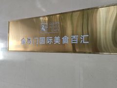 -金马门国际美食百汇(珞喻路店)