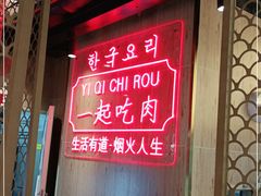 -韩宫宴烤肉·料理(漳河万达店)