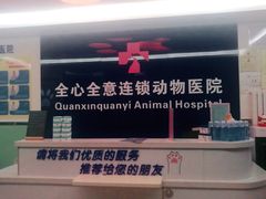 -全心全意连锁动物医院(石景山店)