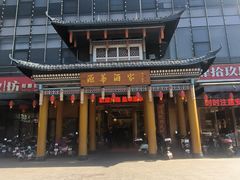 -源华酒家(联世广场店)