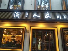 门面-渝乡人家(和平里店)