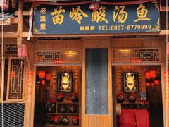 门面-老凯里苗岭酸汤鱼酸汤牛肉(百里杜鹃路店)