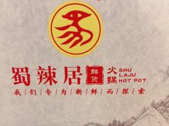 -蜀辣居鲜货老火锅(簇桥富顿中心店)