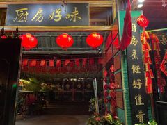 门面-厨房好味(滨江店)