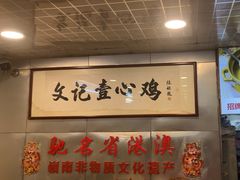 -文记壹心鸡(宝华路店)