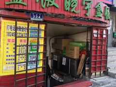 门面-晓宇盒饭(民安街店)
