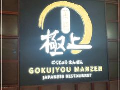 门面-極上萬膳·日料放题(海岸城店)