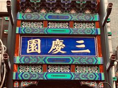 -德云社三庆园