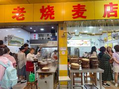 -海汇源老烧麦店(东大街总店)