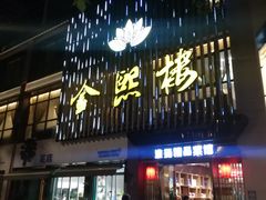 门面-金熙楼(熙南里店)