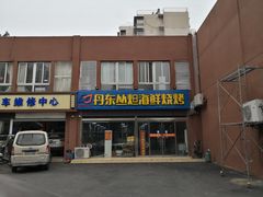 门面-丹东丛炟海鲜烧烤(江艺路店)