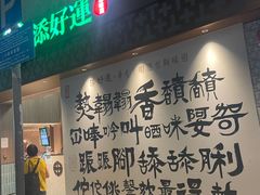 -添好运点心专门店(深水埗店)