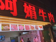 -阿娟牛肉丸·手打牛肉丸·现做现卖