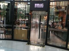 门面-原麦山丘(望京小街店)