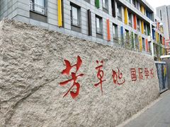 -芳草地国际学校日坛校区-停车场