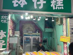 -西关老字号钵仔糕(上下九宝华路店)