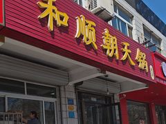 -和顺朝天锅(月河路店)