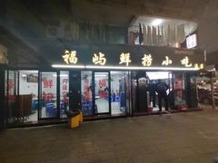 门面-福屿鲜捞小吃·捞化(福屿总店)
