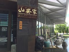 门面-山葵家·创意料理(宁波来福士店)