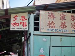 门面-多春茶室