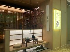 -花潮料理艺食馆(世欧广场店)