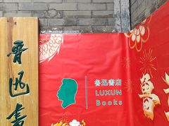 -北京鲁迅博物馆(北京新文化运动纪念馆鲁博馆区)