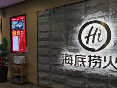 -海底捞火锅(正大乐城店)