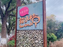 -前小桔亲子创意农场·草莓采摘·露营烧烤