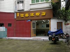 -洁美凉粉店(温江店)