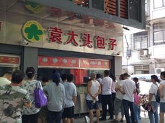 -袁大头包子(光华路店)