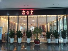 -鼎泰丰(国金店)