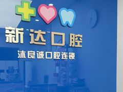 -新达口腔(华东理工大学店)