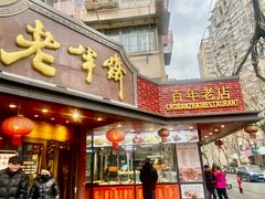 -老半斋(福州路店)