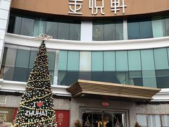-金悦轩海鲜酒家(拱北店)