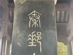 -盂城驿-南门大街